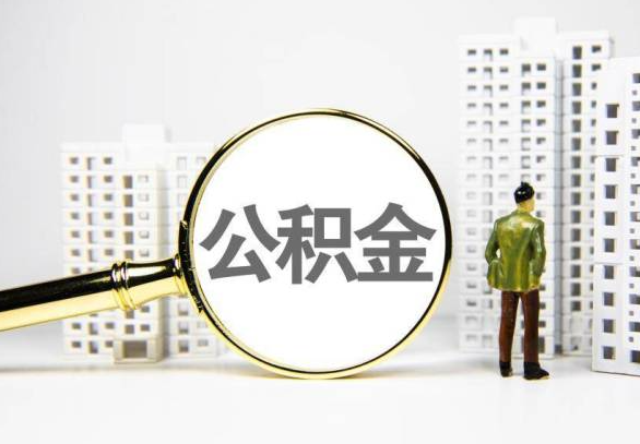 百色地区封存公积金代办提取不了怎么办？