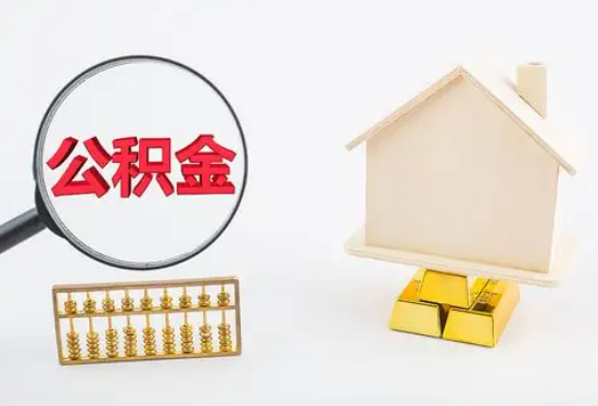 百色地区在职公积金要多久可以提取？
